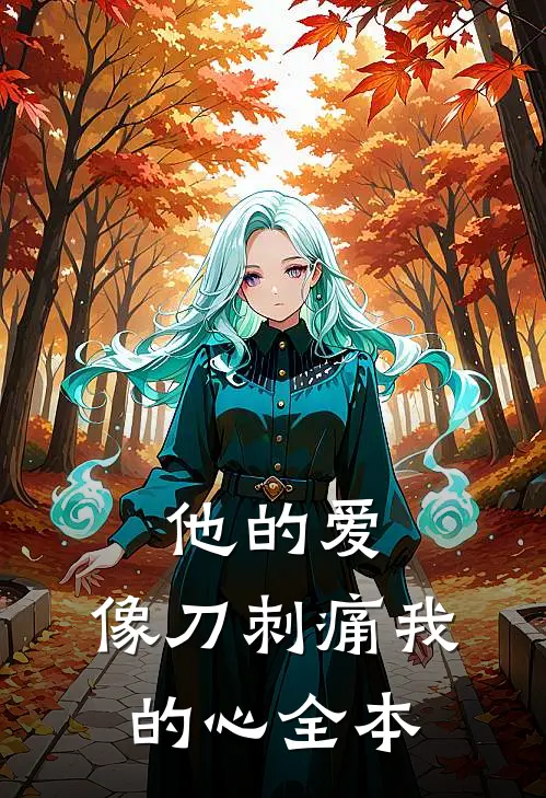 他的爱，像刀刺痛我的心全本