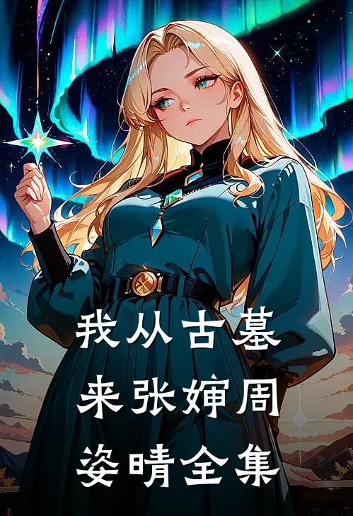 我从古墓来张婶周姿晴全集