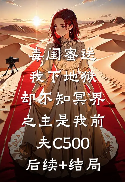 毒闺蜜送我下地狱，却不知冥界之主是我前夫C500后续+结局