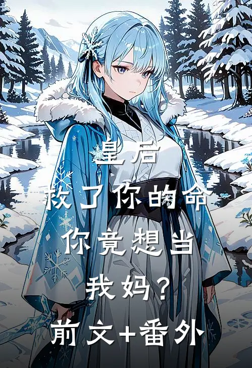 皇后，救了你的命，你竟想当我妈？前文+番外