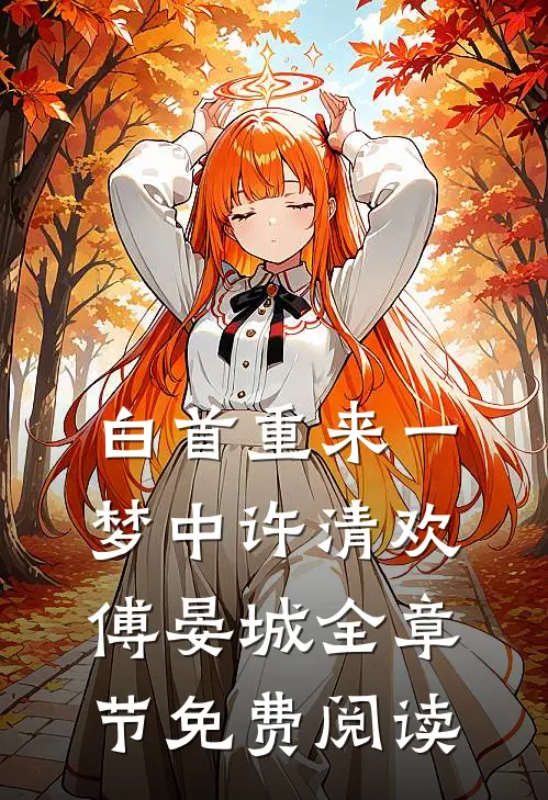 白首重来一梦中许清欢傅晏城全章节免费阅读