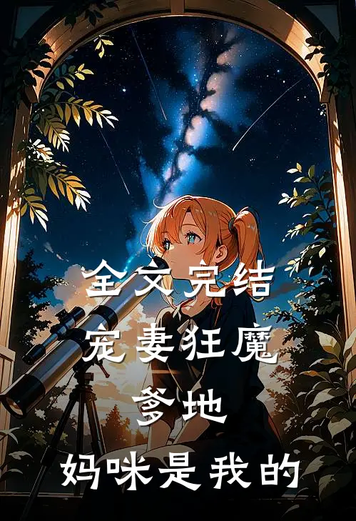 全文完结宠妻狂魔：爹地，妈咪是我的