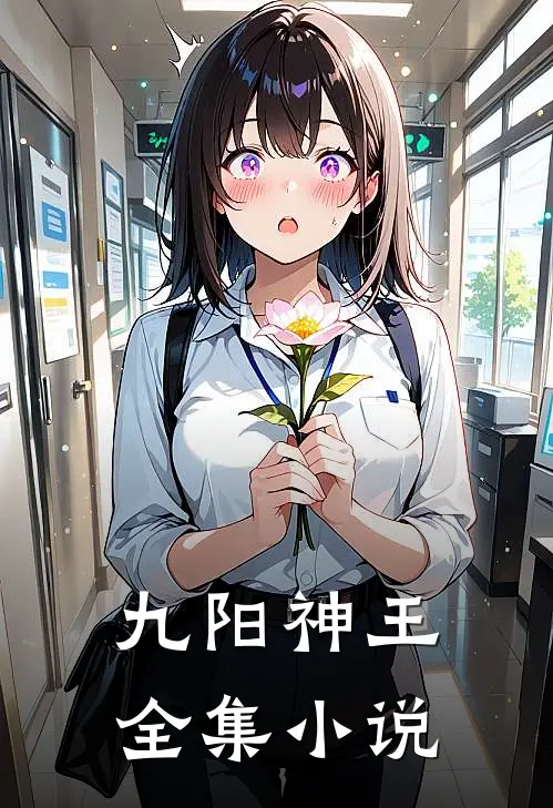 九阳神王全集小说