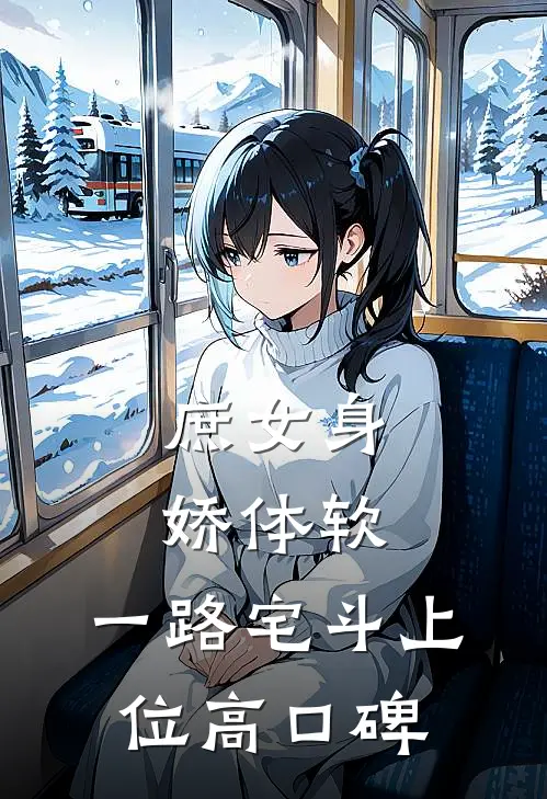 庶女身娇体软，一路宅斗上位高口碑