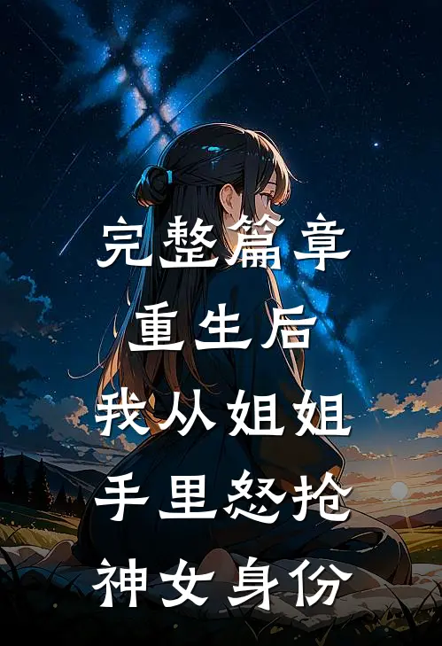 完整篇章重生后，我从姐姐手里怒抢神女身份