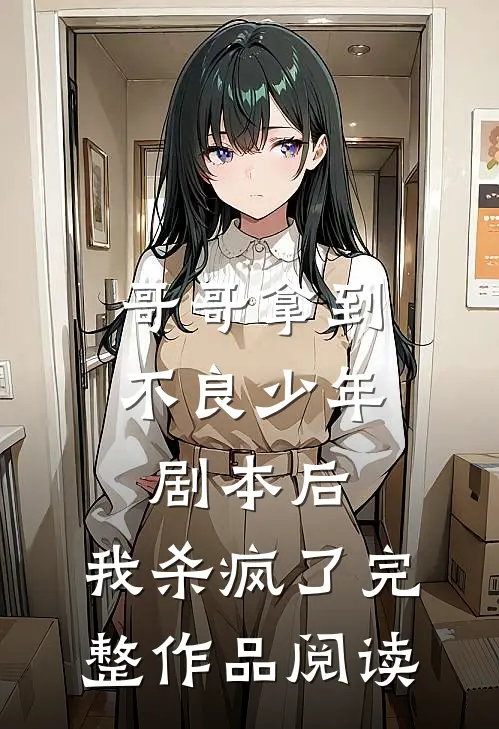 哥哥拿到不良少年剧本后，我杀疯了完整作品阅读