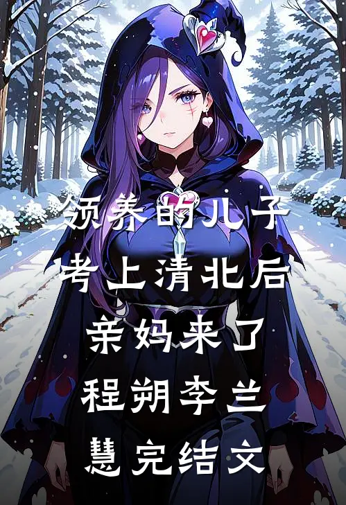 领养的儿子考上清北后，亲妈来了程朔李兰慧完结文