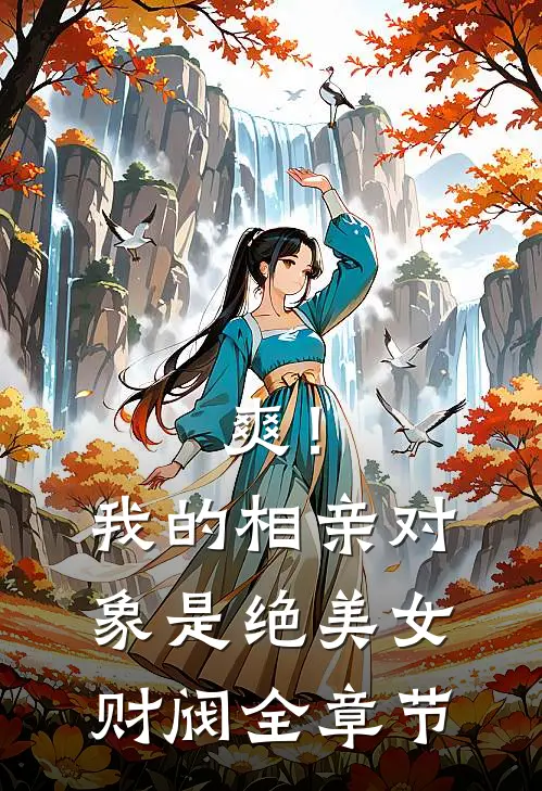 爽！我的相亲对象是绝美女财阀全章节