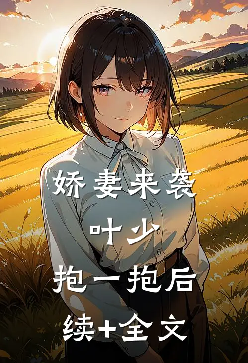 娇妻来袭：叶少，抱一抱后续+全文