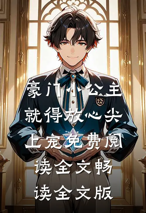 豪门小公主就得放心尖上宠免费阅读全文畅读全文版