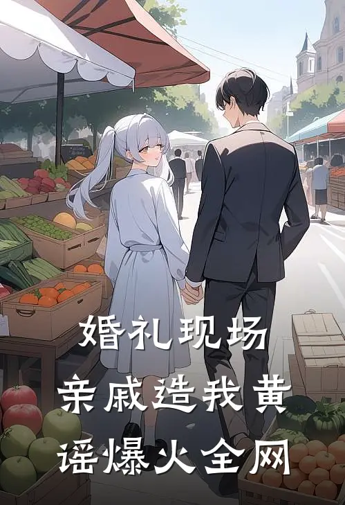 婚礼现场，亲戚造我黄谣爆火全网