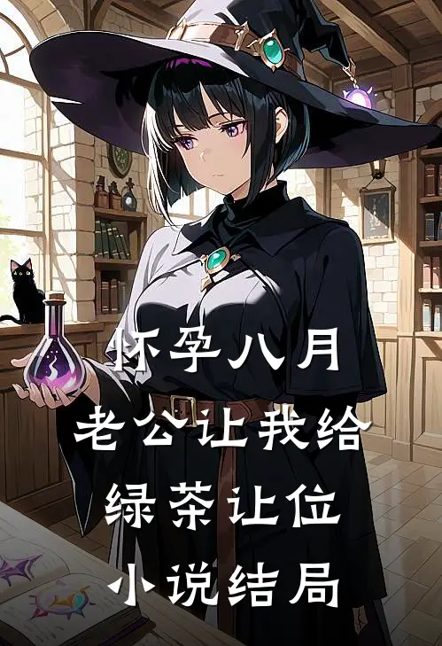 怀孕八月，老公让我给绿茶让位小说结局