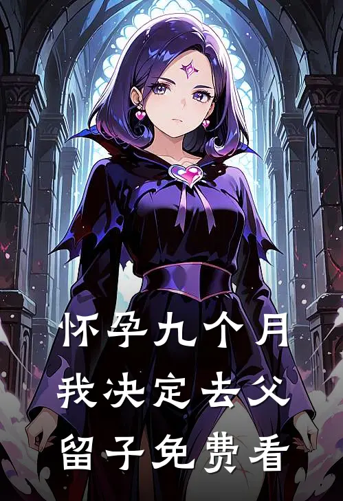 怀孕九个月，我决定去父留子免费看