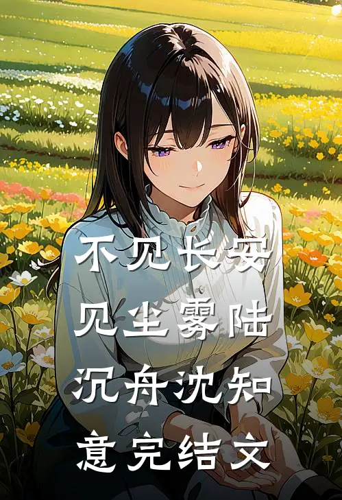 不见长安见尘雾陆沉舟沈知意完结文