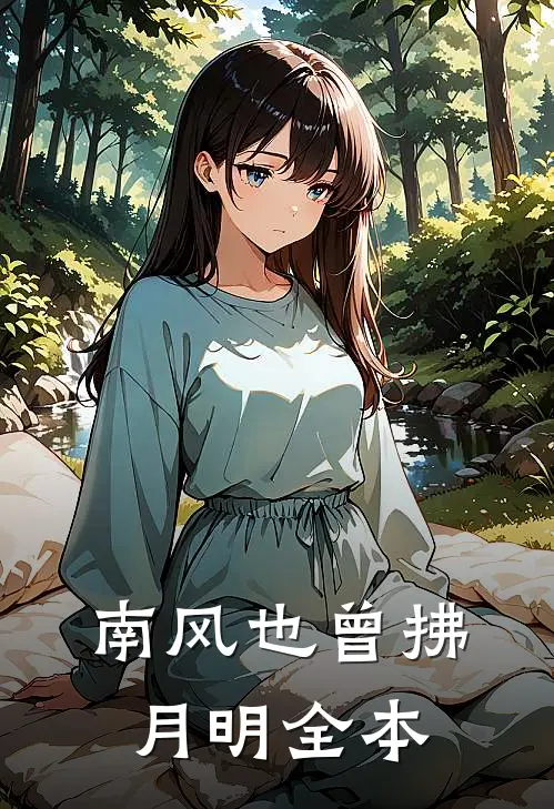 南风也曾拂月明全本
