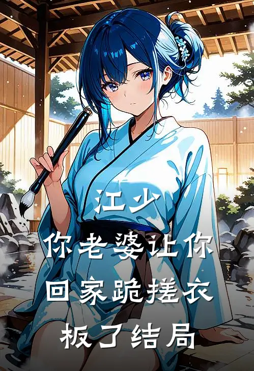 江少，你老婆让你回家跪搓衣板了结局