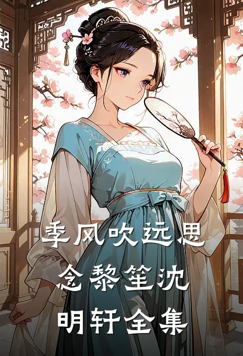 季风吹远思念黎笙沈明轩全集