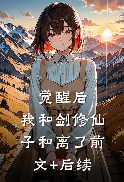 觉醒后，我和剑修仙子和离了前文+后续