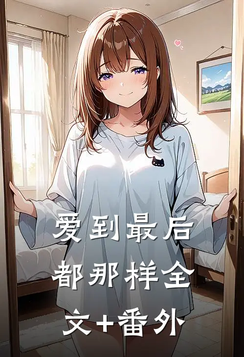 爱到最后都那样全文+番外