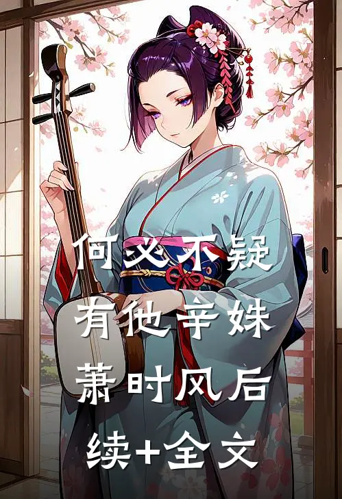 何必不疑有他辛姝萧时风后续+全文