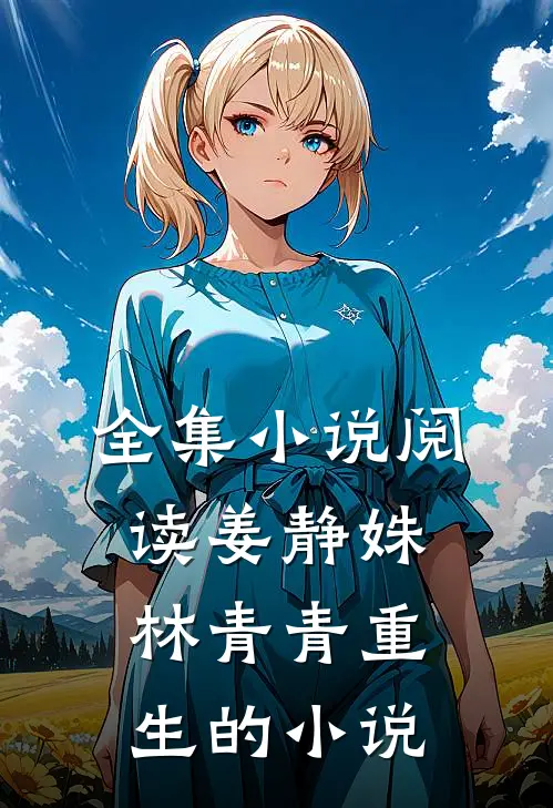 全集小说阅读姜静姝林青青重生的小说
