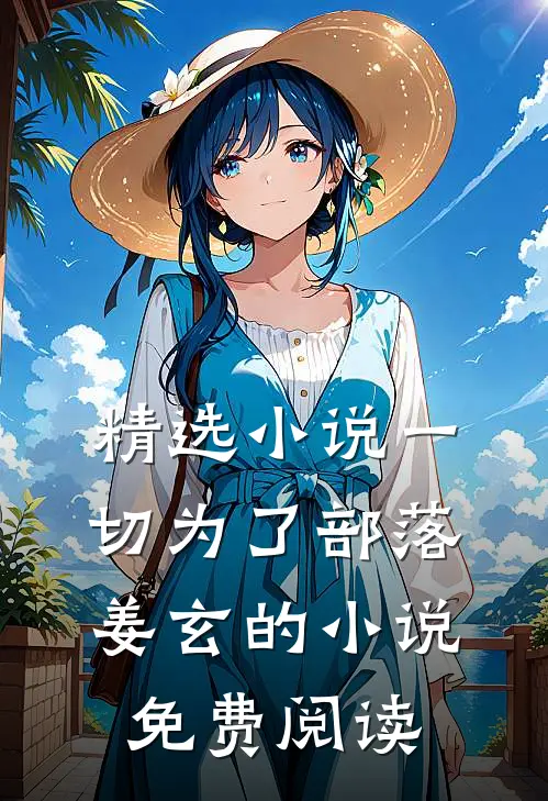 精选小说一切为了部落姜玄的小说免费阅读