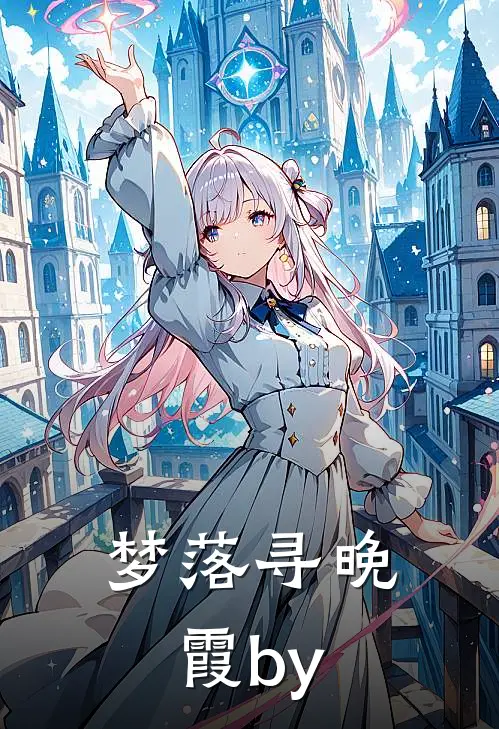 梦落寻晚霞by