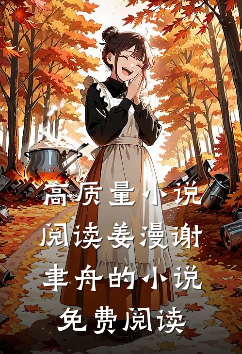 高质量小说阅读姜漫谢聿舟的小说免费阅读