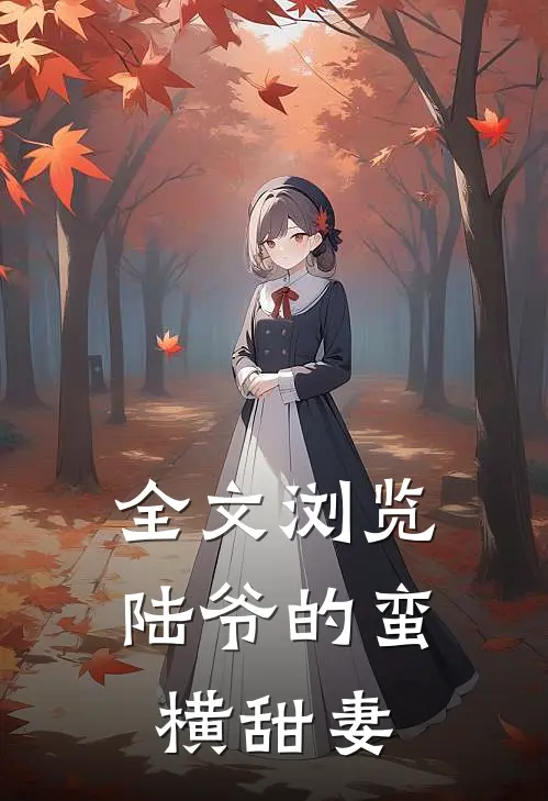 全文浏览陆爷的蛮横甜妻免费阅读