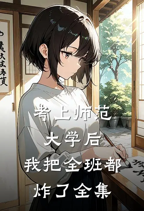 考上师范大学后，我把全班都炸了 全集