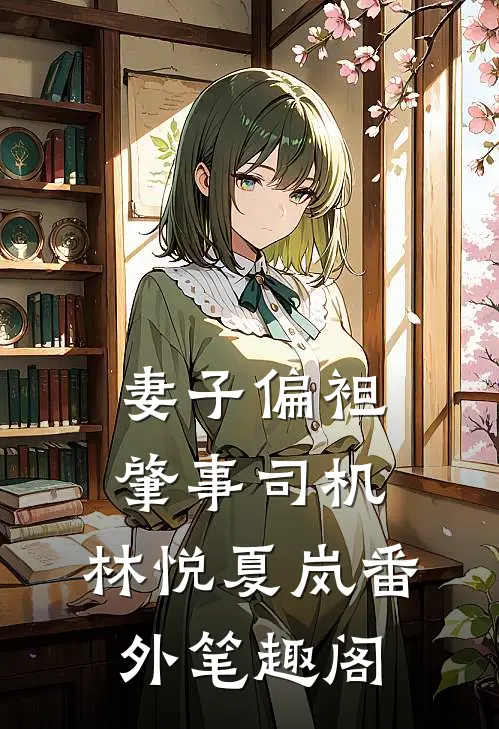 妻子偏袒肇事司机：林悦夏岚番外笔趣阁