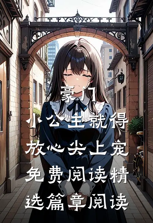 豪门:小公主就得放心尖上宠免费阅读精选篇章阅读
