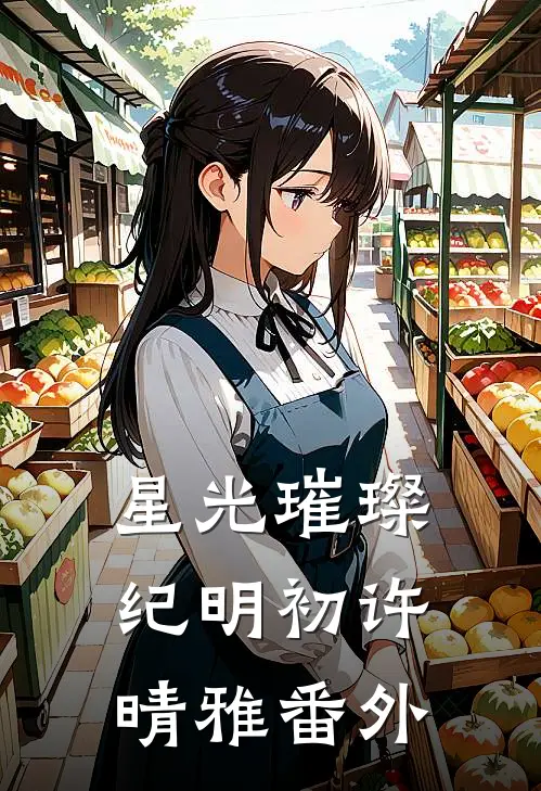 星光璀璨纪明初许晴雅番外