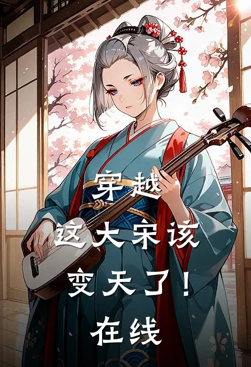 穿越：这大宋该变天了！在线