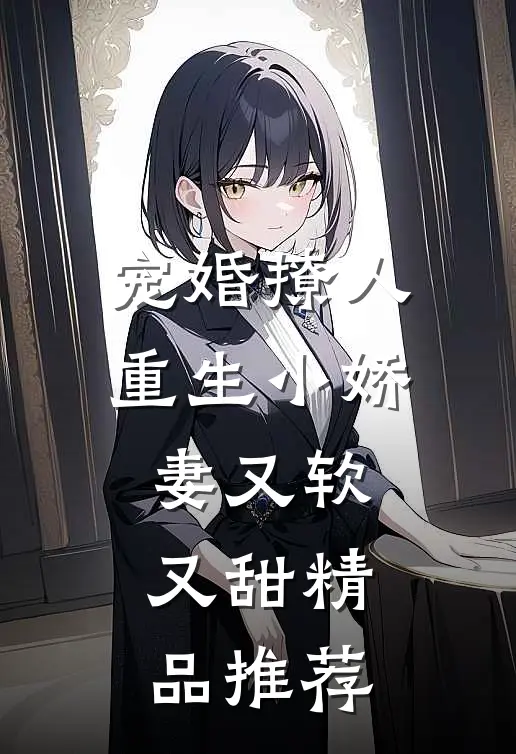 宠婚撩人：重生小娇妻又软又甜精品推荐