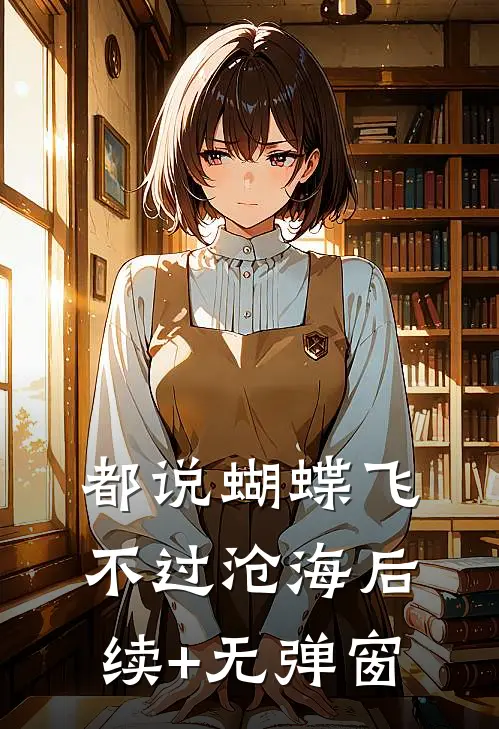 都说蝴蝶飞不过沧海后续+无弹窗