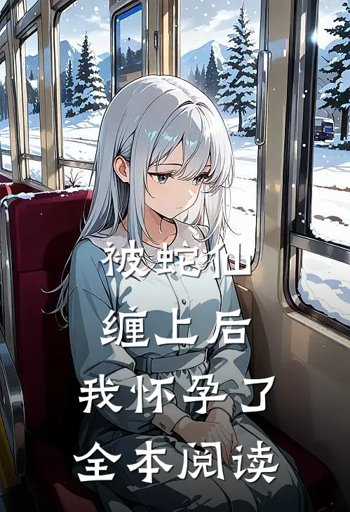 被蛇仙缠上后，我怀孕了全本阅读
