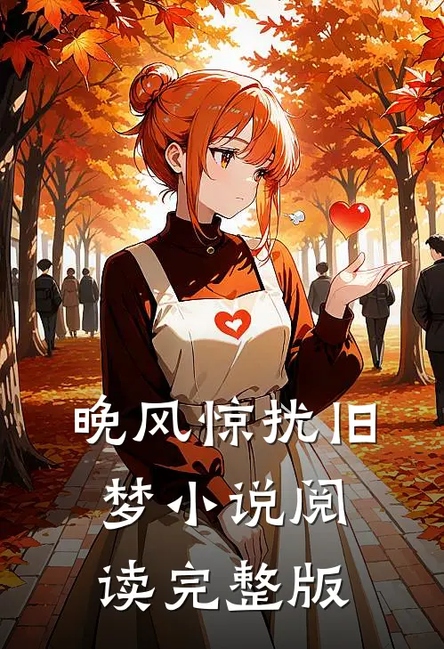 晚风惊扰旧梦小说阅读完整版