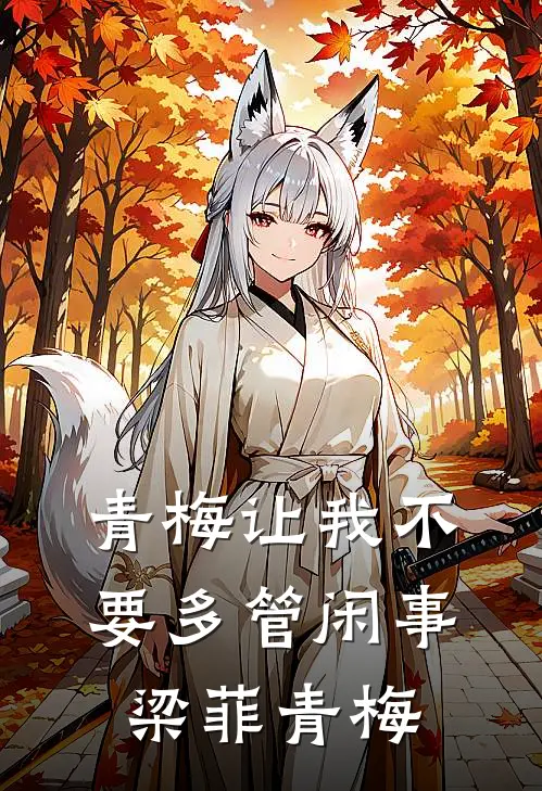 青梅让我不要多管闲事梁菲青梅