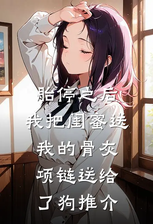 胎停之后，我把闺蜜送我的骨灰项链送给了狗推介