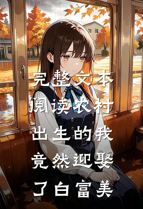 完整文本阅读农村出生的我，竟然迎娶了白富美