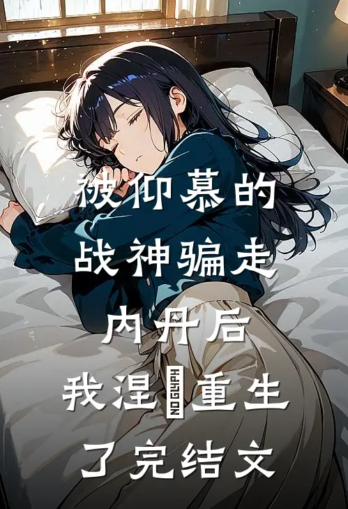 被仰慕的战神骗走内丹后，我涅槃重生了完结文