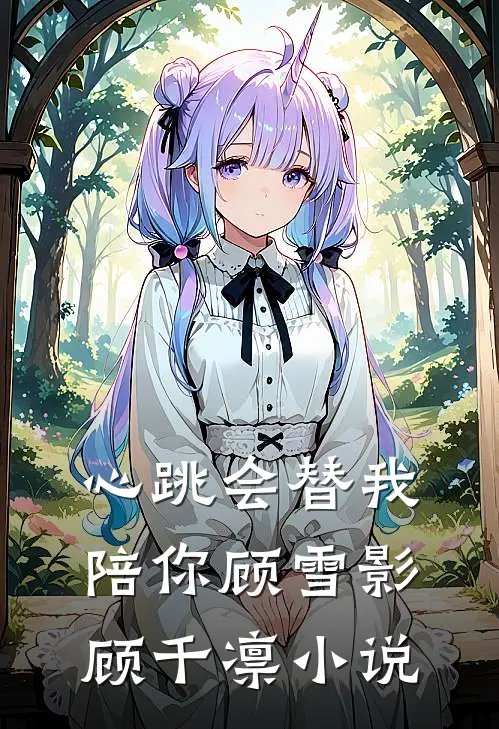 心跳会替我陪你顾雪影顾千凛小说