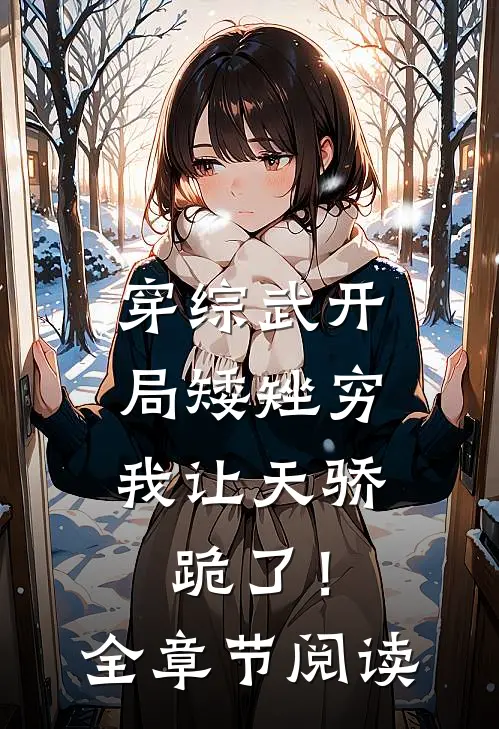 穿综武开局矮矬穷，我让天骄跪了！全章节阅读