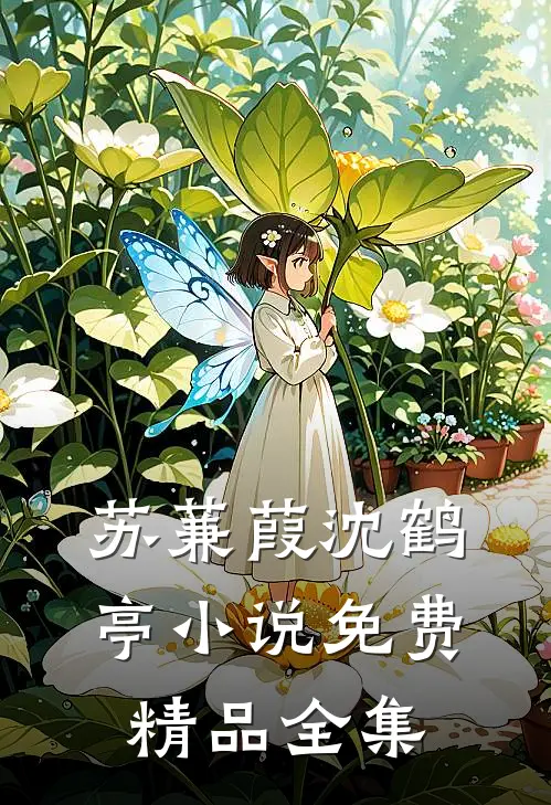 苏蒹葭沈鹤亭小说免费精品全集