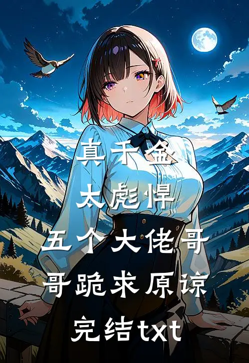 真千金太彪悍，五个大佬哥哥跪求原谅完结txt