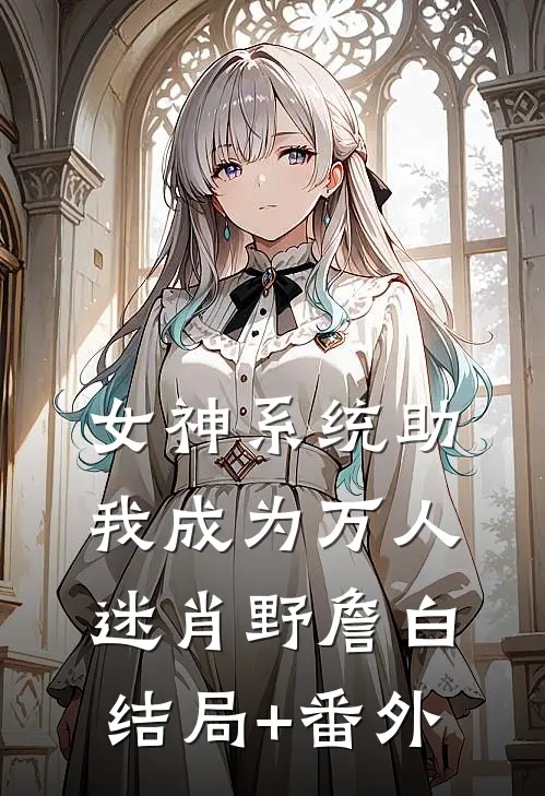 女神系统助我成为万人迷肖野詹白结局+番外