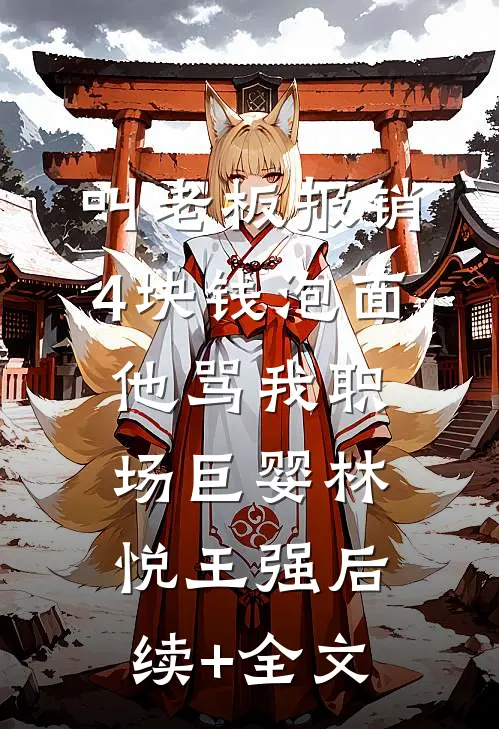 叫老板报销4块钱泡面，他骂我职场巨婴林悦王强后续+全文