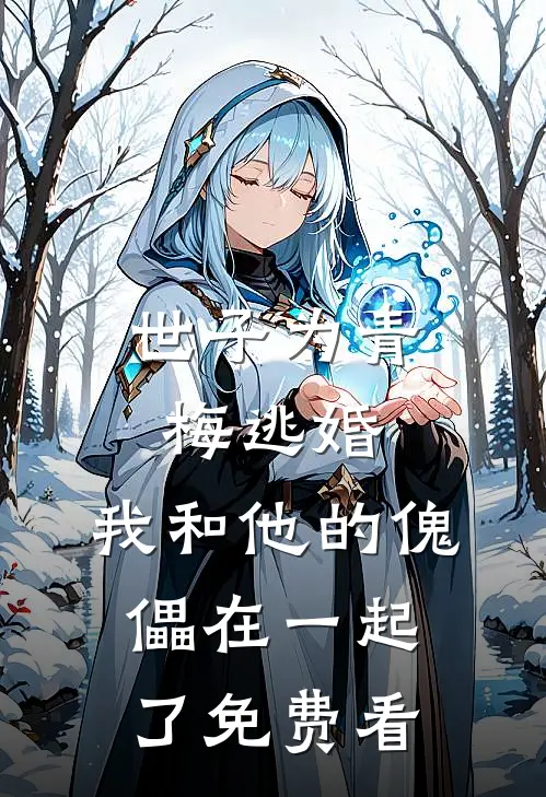 世子为青梅逃婚，我和他的傀儡在一起了免费看