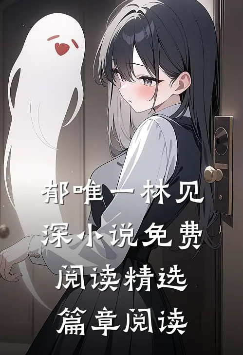 郁唯一林见深小说免费阅读精选篇章阅读